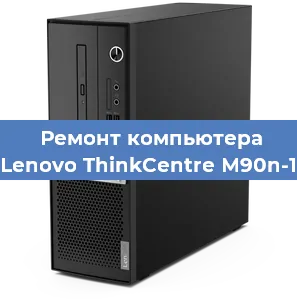 Замена процессора на компьютере Lenovo ThinkCentre M90n-1 в Ростове-на-Дону